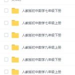 人教版初中数学全套学习视频